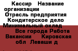 Кассир › Название организации ­ Burger King › Отрасль предприятия ­ Кондитерское дело › Минимальный оклад ­ 30 000 - Все города Работа » Вакансии   . Кировская обл.,Леваши д.